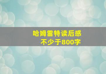 哈姆雷特读后感不少于800字