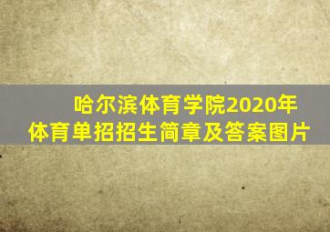 哈尔滨体育学院2020年体育单招招生简章及答案图片