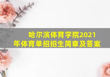 哈尔滨体育学院2021年体育单招招生简章及答案