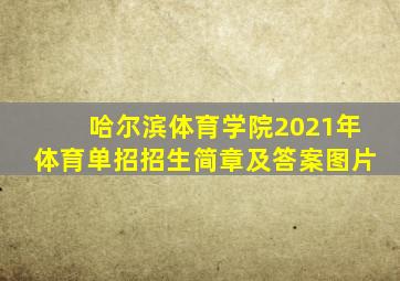 哈尔滨体育学院2021年体育单招招生简章及答案图片