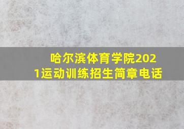 哈尔滨体育学院2021运动训练招生简章电话