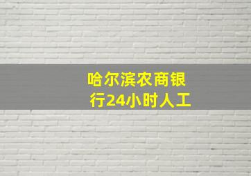 哈尔滨农商银行24小时人工