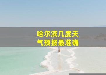 哈尔滨几度天气预报最准确