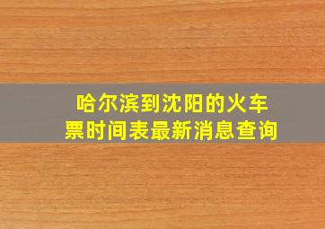 哈尔滨到沈阳的火车票时间表最新消息查询