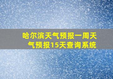 哈尔滨天气预报一周天气预报15天查询系统