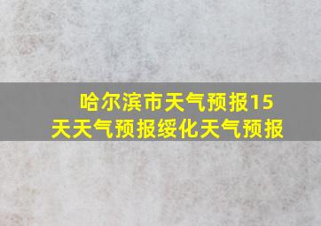 哈尔滨市天气预报15天天气预报绥化天气预报