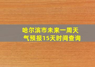 哈尔滨市未来一周天气预报15天时间查询