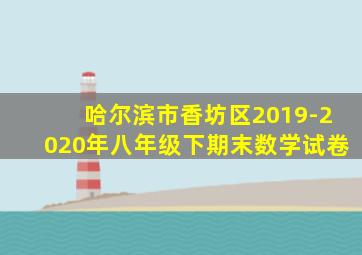 哈尔滨市香坊区2019-2020年八年级下期末数学试卷