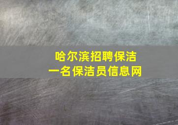 哈尔滨招聘保洁一名保洁员信息网