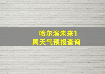 哈尔滨未来1周天气预报查询