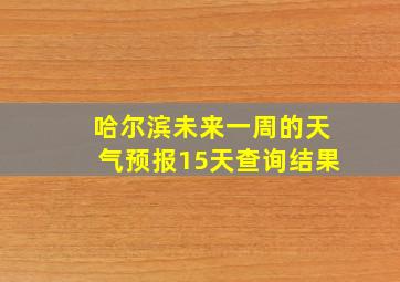 哈尔滨未来一周的天气预报15天查询结果