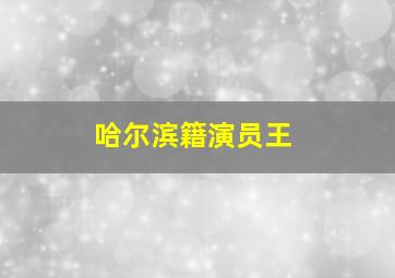 哈尔滨籍演员王