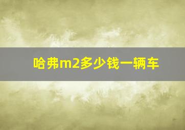 哈弗m2多少钱一辆车