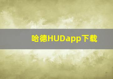 哈德HUDapp下载