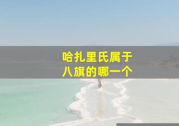 哈扎里氏属于八旗的哪一个