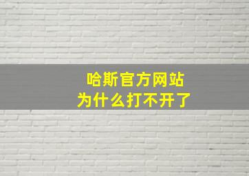 哈斯官方网站为什么打不开了