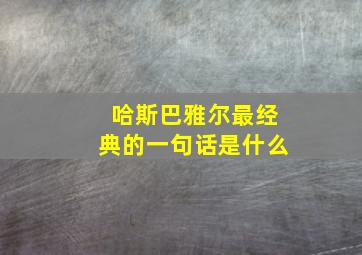 哈斯巴雅尔最经典的一句话是什么