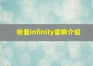 哈曼infinity音响介绍