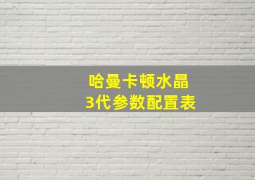 哈曼卡顿水晶3代参数配置表