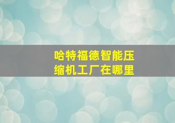 哈特福德智能压缩机工厂在哪里