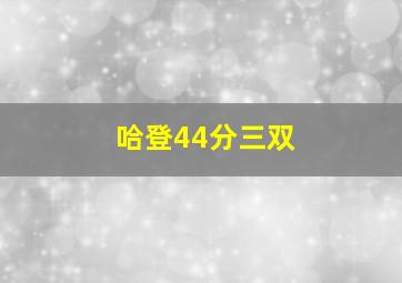 哈登44分三双