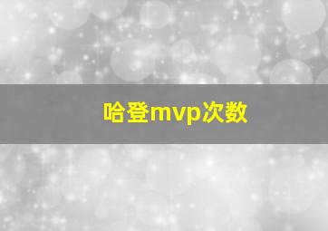 哈登mvp次数