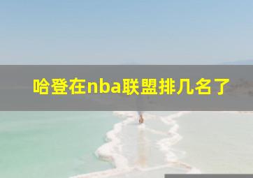 哈登在nba联盟排几名了