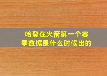 哈登在火箭第一个赛季数据是什么时候出的