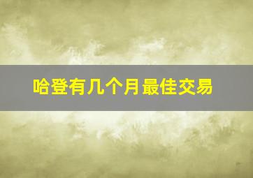 哈登有几个月最佳交易