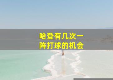 哈登有几次一阵打球的机会