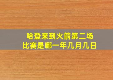 哈登来到火箭第二场比赛是哪一年几月几日