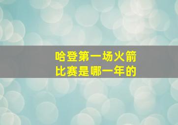 哈登第一场火箭比赛是哪一年的