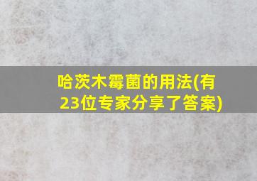 哈茨木霉菌的用法(有23位专家分享了答案)