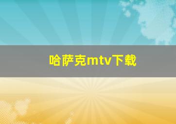 哈萨克mtv下载