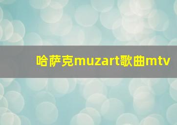 哈萨克muzart歌曲mtv