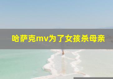 哈萨克mv为了女孩杀母亲