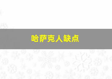 哈萨克人缺点