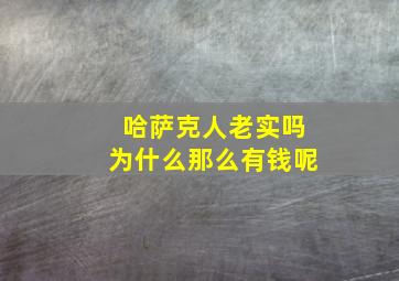 哈萨克人老实吗为什么那么有钱呢