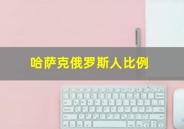 哈萨克俄罗斯人比例