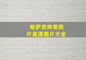 哈萨克帅哥照片高清图片大全