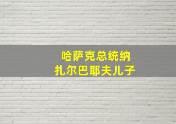 哈萨克总统纳扎尔巴耶夫儿子