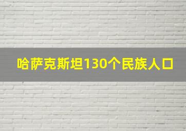 哈萨克斯坦130个民族人口