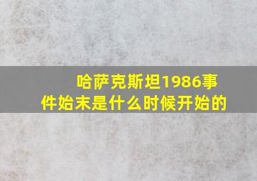 哈萨克斯坦1986事件始末是什么时候开始的