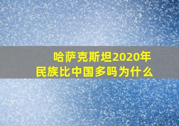 哈萨克斯坦2020年民族比中国多吗为什么