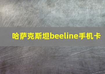 哈萨克斯坦beeline手机卡