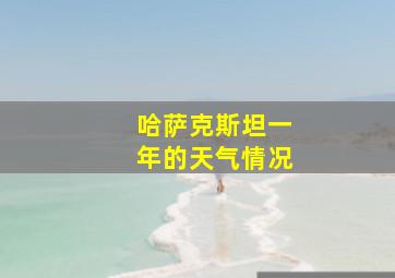 哈萨克斯坦一年的天气情况