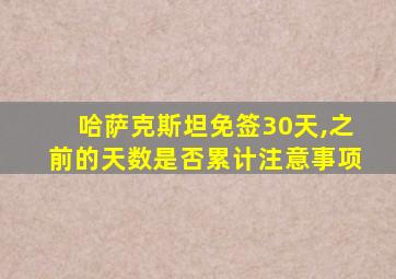 哈萨克斯坦免签30天,之前的天数是否累计注意事项