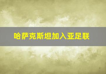 哈萨克斯坦加入亚足联