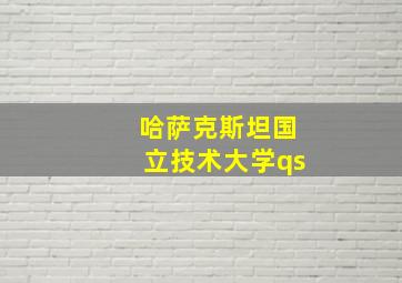 哈萨克斯坦国立技术大学qs