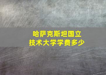 哈萨克斯坦国立技术大学学费多少